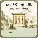 仙侣情缘之麒麟劫