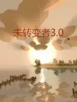 未转变者中文版