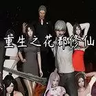 花都修仙0.33送vip礼包版