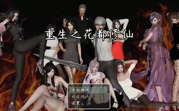 重生之花都修仙！Ver0.33 中文版含全CG