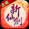 新仙剑奇侠传