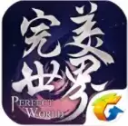 完美世界