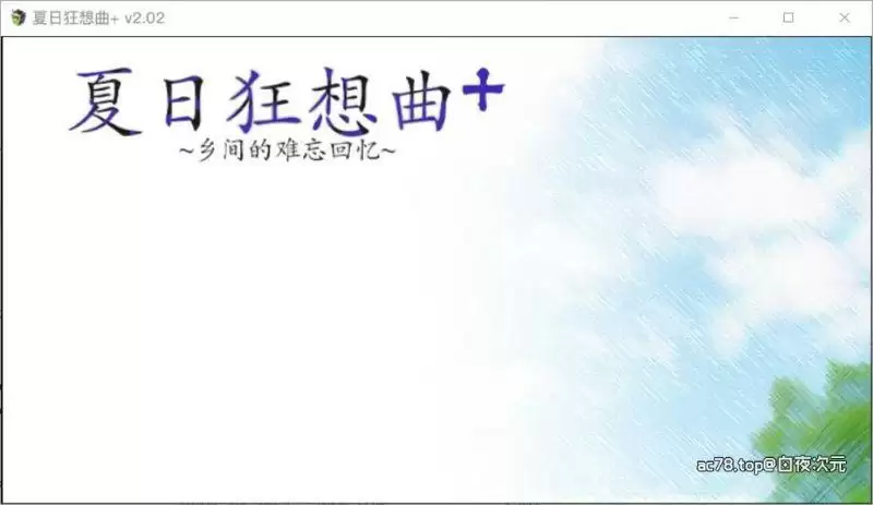 夏日狂想曲Ver2.00DLCSTEAM中文版+CG包