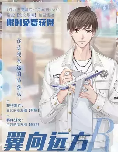 《恋与制作人》白起R翼向远方图文展示