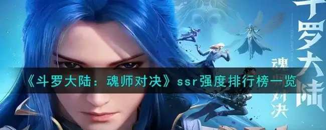 《斗罗大陆:魂师对决》ssr强度排行榜一览