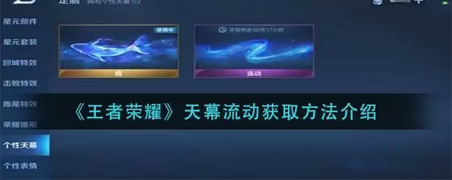 《王者荣耀》天幕流动获取方法介绍