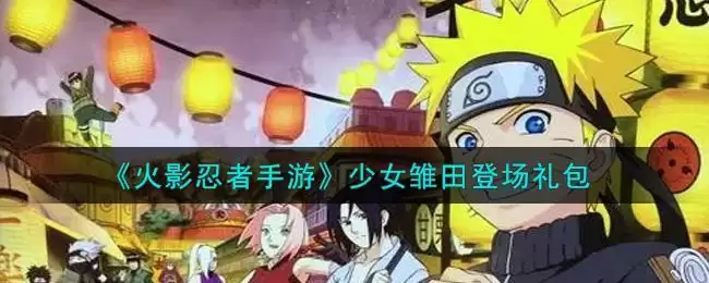 《火影忍者手游》少女雏田登场礼包