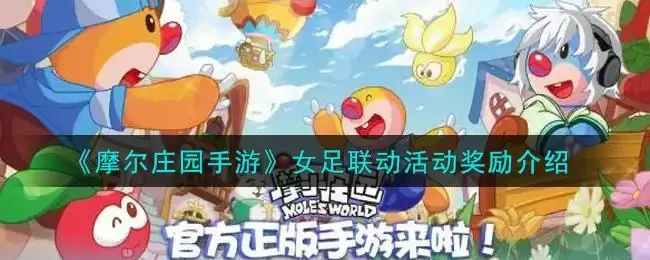 《摩尔庄园手游》女足联动活动奖励介绍