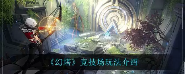 《幻塔》竞技场玩法介绍