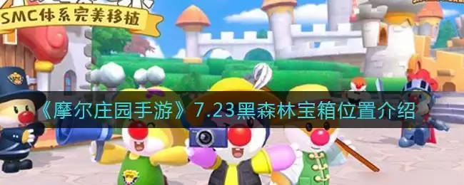 《摩尔庄园手游》7.23黑森林宝箱位置介绍