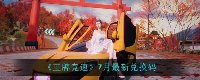 《王牌竞速》7月最新兑换码