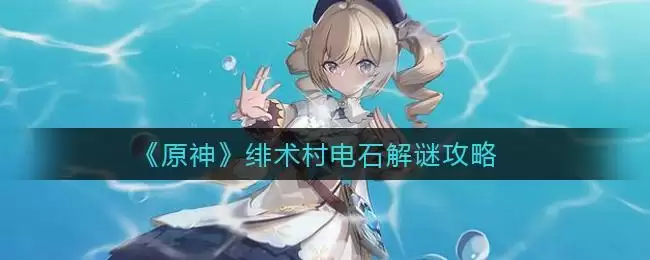 《原神》绯术村电石解谜攻略