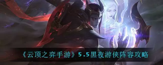 《云顶之弈手游》5.5黑夜游侠阵容攻略