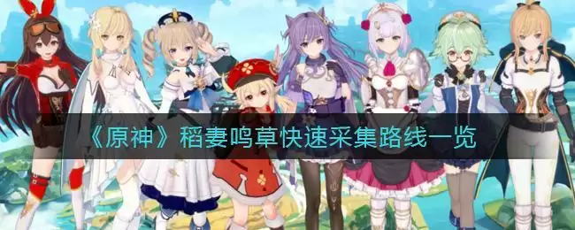 《原神》稻妻鸣草快速采集路线一览