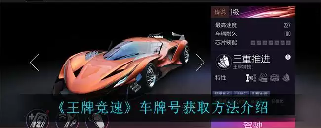 《王牌竞速》车牌号获取方法介绍