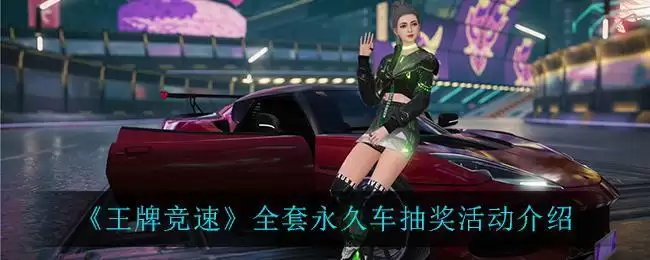 《王牌竞速》全套永久车抽奖活动介绍
