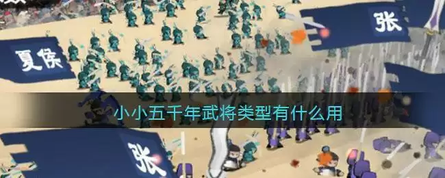 小小五千年武将类型有什么用