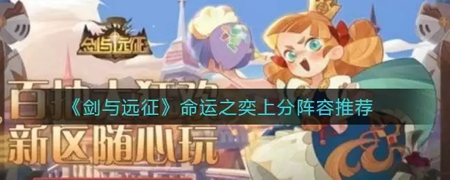 《剑与远征》命运之奕上分阵容推荐