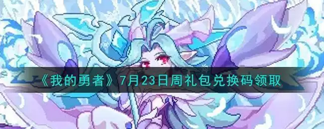 《我的勇者》7月23日周礼包兑换码领取