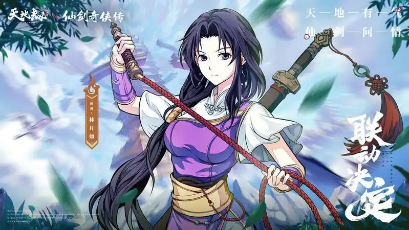 《天地劫：幽城再临》联动角色林月如介绍