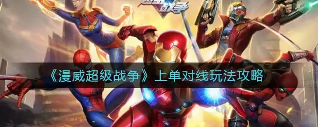 《漫威超级战争》上单对线玩法攻略
