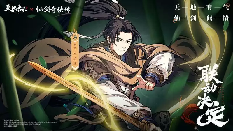 《天地劫:幽城再临》仙剑奇侠传联动角色一览