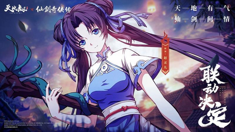 《天地劫：幽城再临》仙剑奇侠传联动角色一览