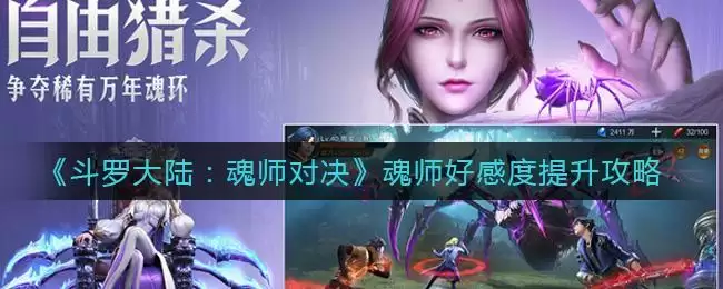 《斗罗大陆：魂师对决》魂师好感度提升攻略