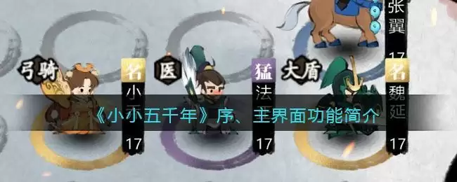 《小小五千年》序、主界面功能简介