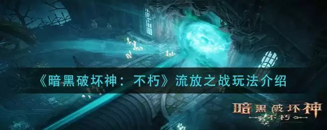 《暗黑破坏神：不朽》流放之战玩法介绍