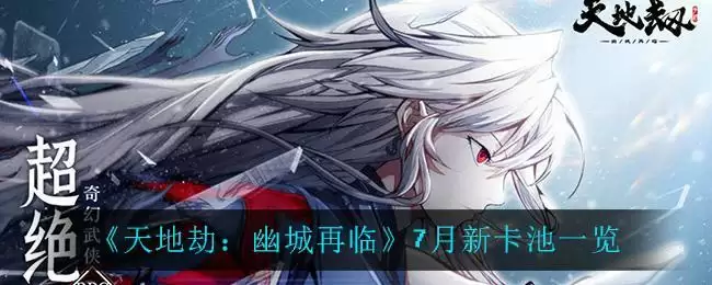 《天地劫：幽城再临》7月新卡池一览