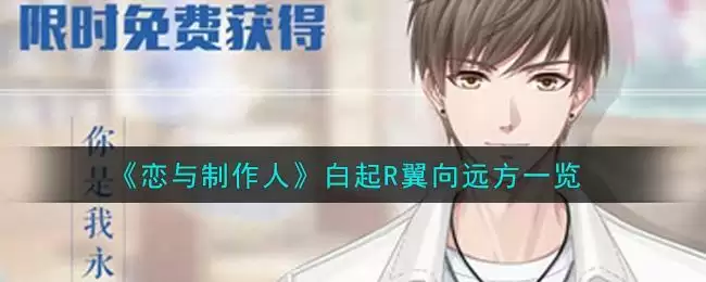 《恋与制作人》白起R翼向远方一览