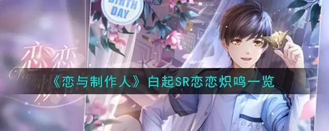 《恋与制作人》白起SR恋恋炽鸣一览
