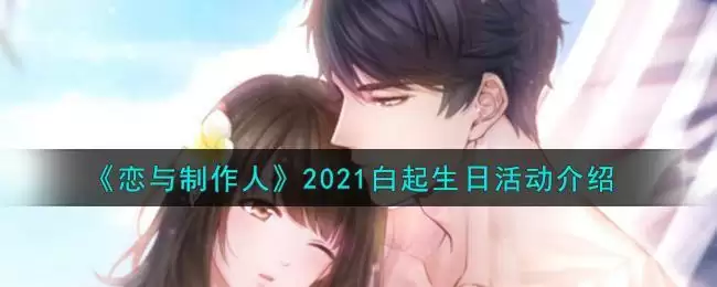 《恋与制作人》2021白起生日活动介绍