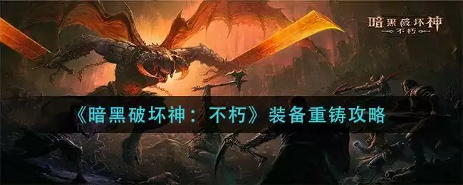 《暗黑破坏神：不朽》装备重铸攻略