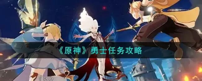 《原神》勇士任务攻略