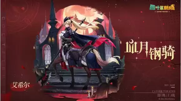 《四叶草剧场》血月钢骑皮肤介绍