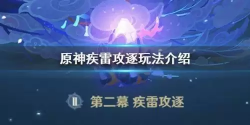 《原神》疾雷攻逐玩法攻略