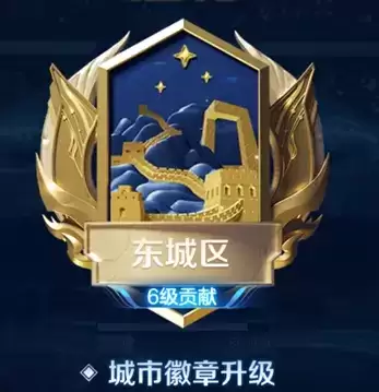 《王者荣耀》城市徽章怎么获得