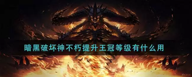 暗黑破坏神不朽提升王冠等级有什么用
