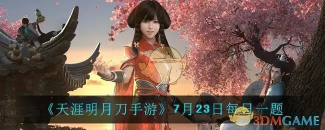 《天涯明月刀手游》7月23日每日一题