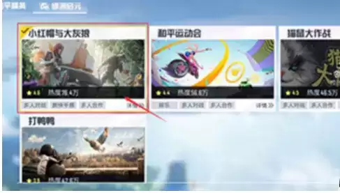 《和平精英》小红帽与大灰狼模式进入方法介绍