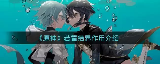 《原神》若雷结界作用介绍