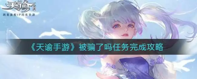 《天谕手游》被骗了吗任务完成攻略