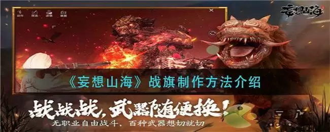 《妄想山海》战旗制作方法介绍