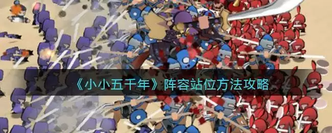《小小五千年》阵容站位方法攻略