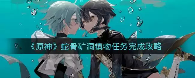 《原神》蛇骨矿洞镇物任务完成攻略