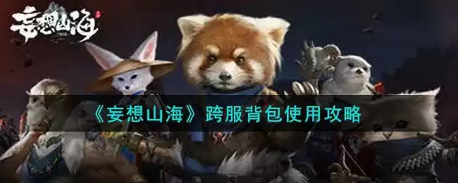 《妄想山海》跨服背包使用攻略