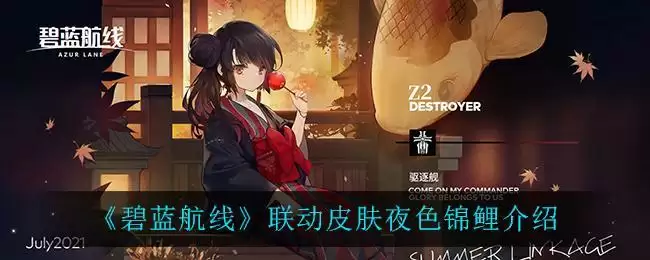 《碧蓝航线》联动皮肤夜色锦鲤介绍