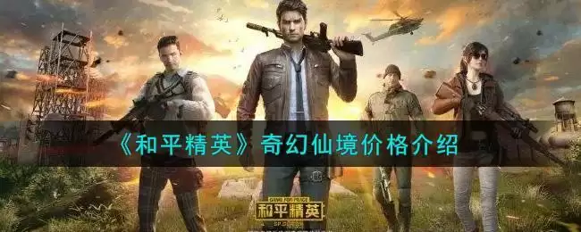 《和平精英》奇幻仙境价格介绍